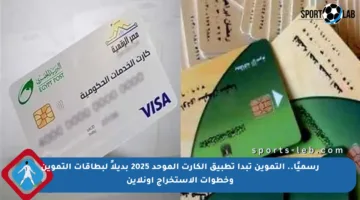 رسميًا.. التموين تبدأ تطبيق الكارت الموحد 2025 بديلاً لبطاقات التموين وخطوات الاستخراج أونلاين